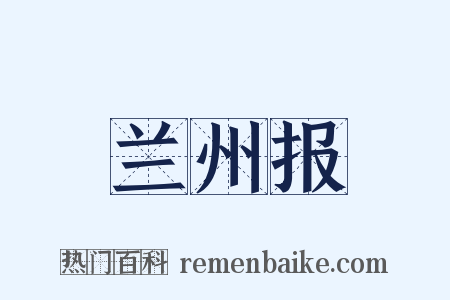 兰州报是什么意思的图片
